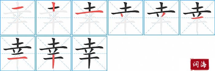 幸字怎么写图解
