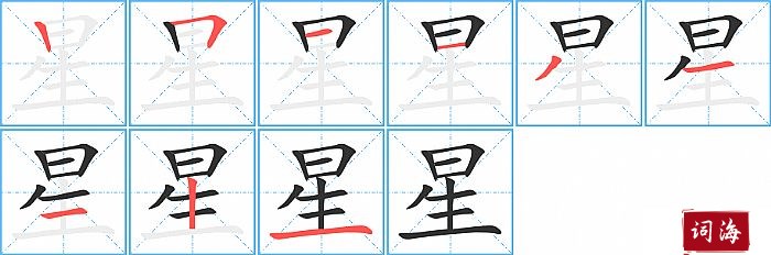 星字怎么写图解