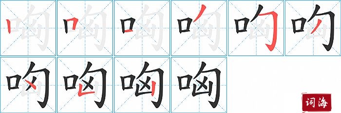 哅字怎么写图解