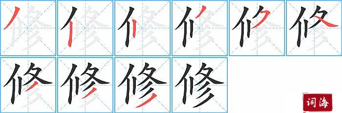 修字怎么写图解