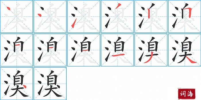 溴字怎么写图解