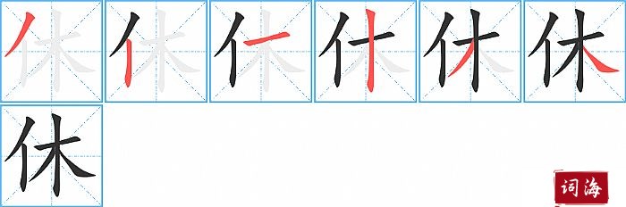 休字怎么写图解