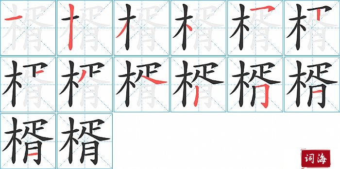 楈字怎么写图解