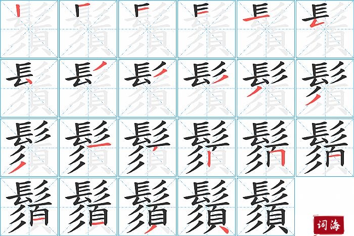 鬚字怎么写图解