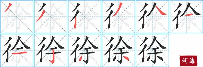 徐字怎么写图解