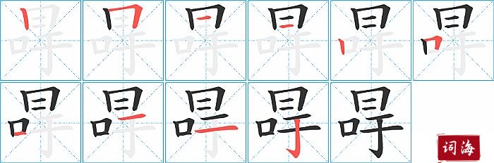 冔字怎么写图解