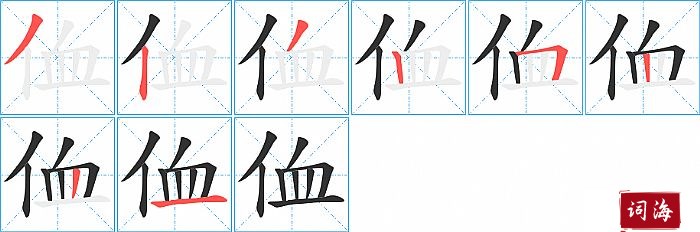 侐字怎么写图解