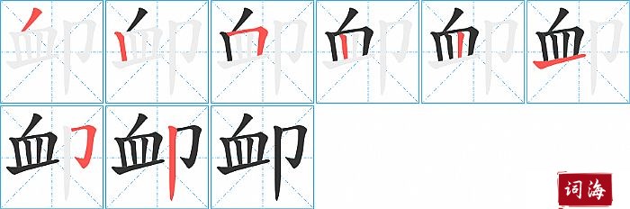 卹字怎么写图解