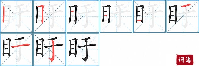 盱字怎么写图解