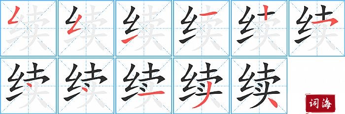 续字怎么写图解