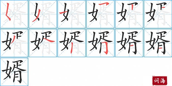 婿字怎么写图解