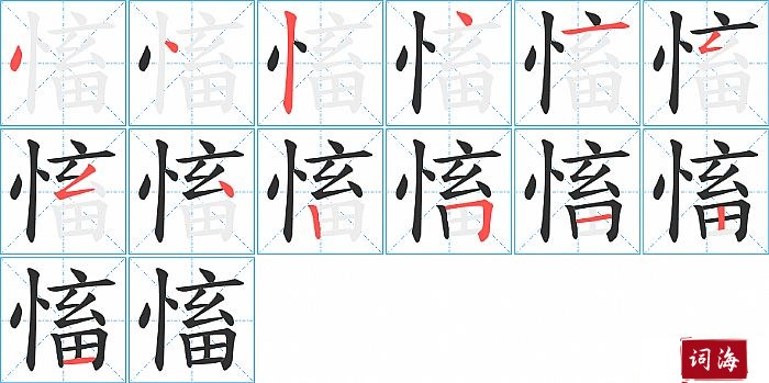 慉字怎么写图解