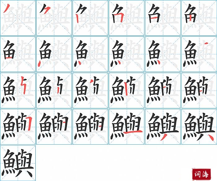 鱮字怎么写图解