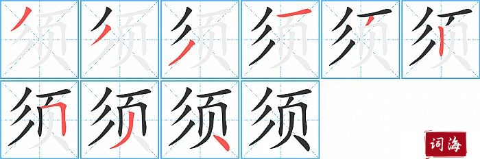 须字怎么写图解