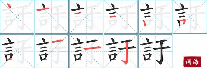 訏字怎么写图解