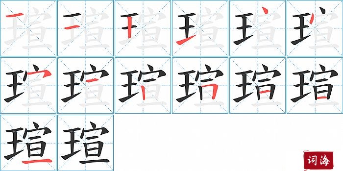 瑄字怎么写图解