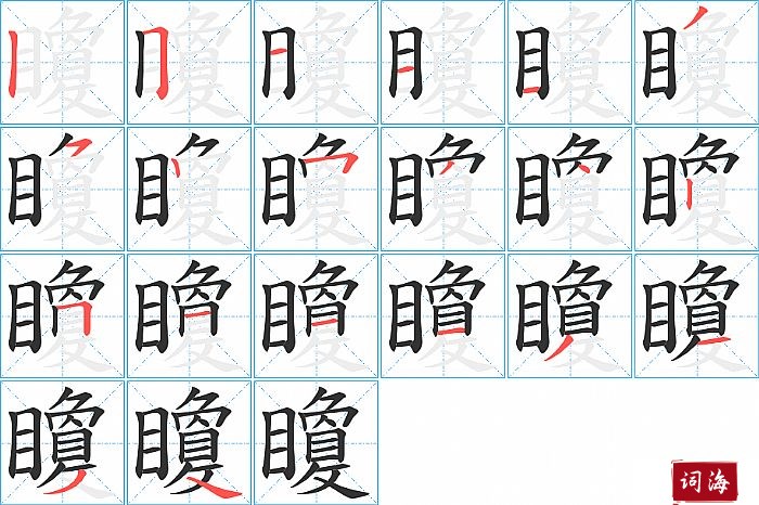 矎字怎么写图解