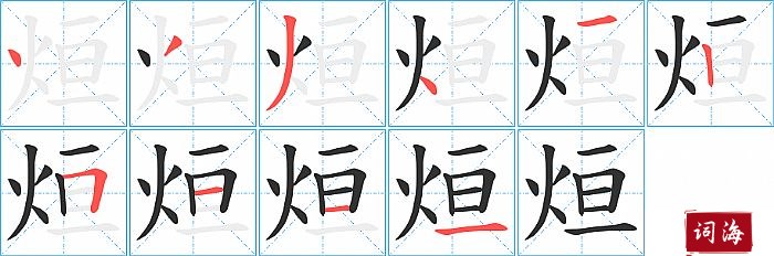 烜字怎么写图解