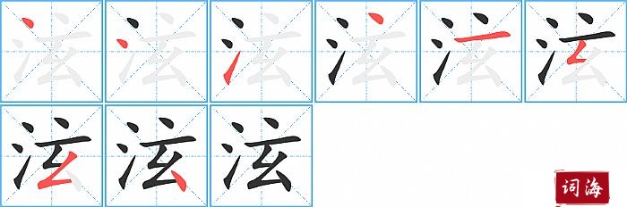 泫字怎么写图解