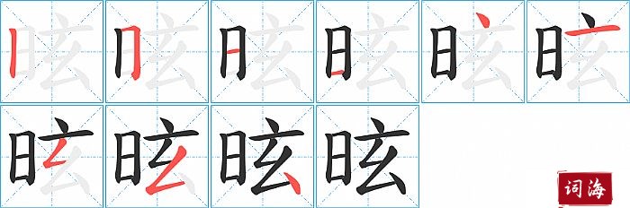 昡字怎么写图解