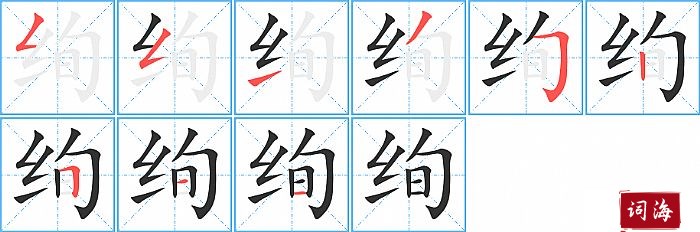 绚字怎么写图解