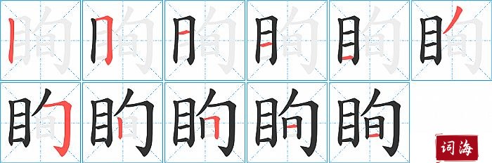 眴字怎么写图解