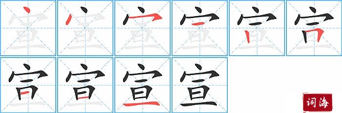 宣字怎么写图解