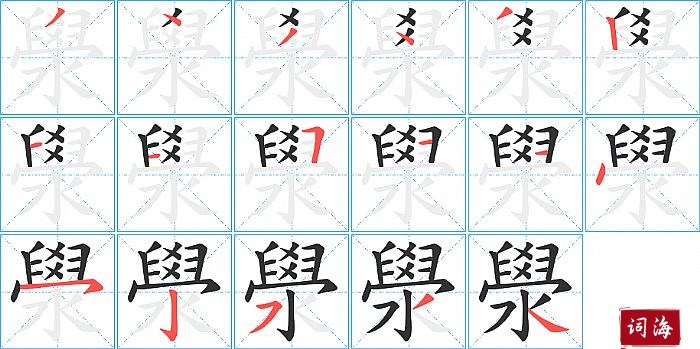 澩字怎么写图解