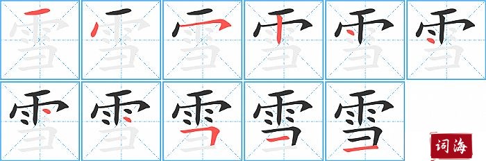 雪字怎么写图解