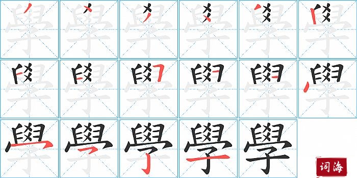 學字怎么写图解