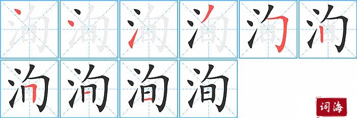 洵字怎么写图解