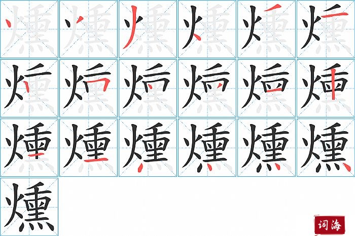 燻字怎么写图解