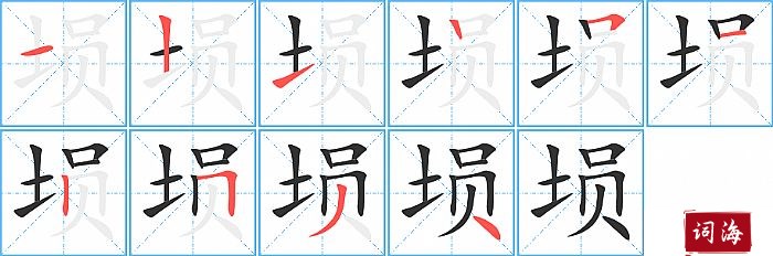 埙字怎么写图解