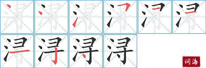 浔字怎么写图解