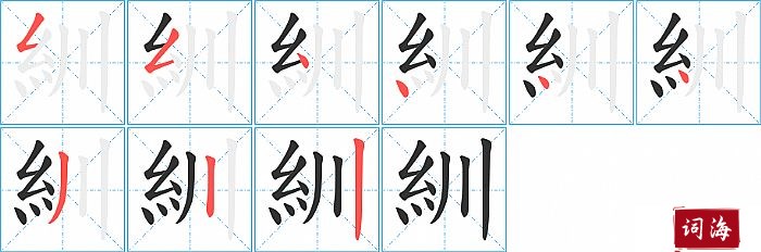 紃字怎么写图解