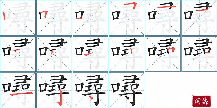 噚字怎么写图解