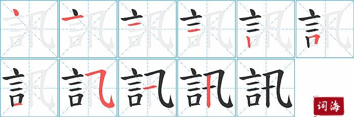 訊字怎么写图解