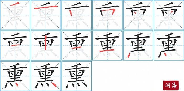 熏字怎么写图解