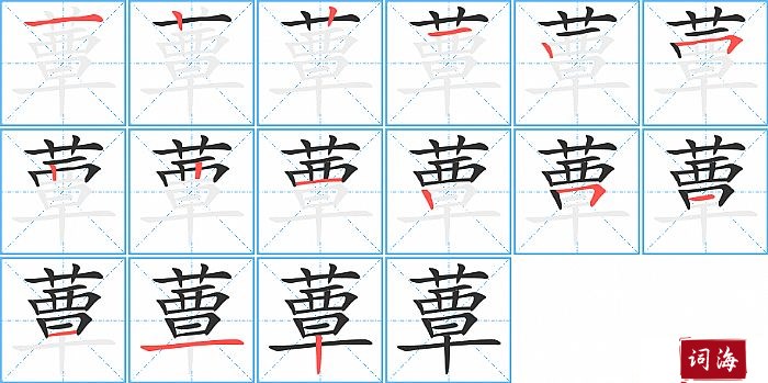 蕈字怎么写图解
