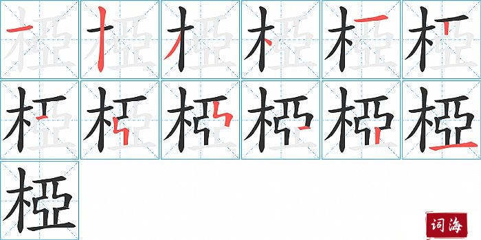 椏字怎么写图解