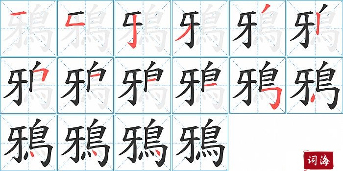 鴉字怎么写图解