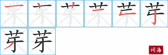 芽字怎么写图解