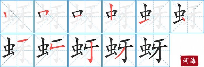 蚜字怎么写图解