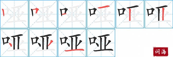 哑字怎么写图解
