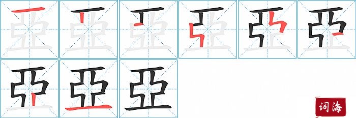 亞字怎么写图解