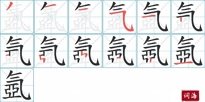 氬字怎么写图解