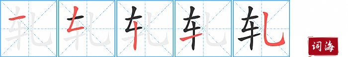 轧字怎么写图解