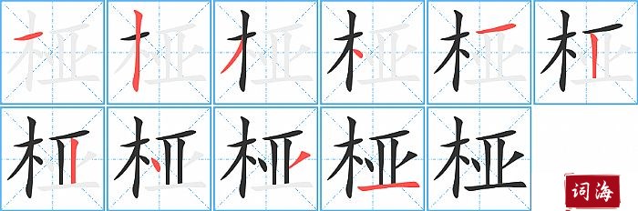 桠字怎么写图解