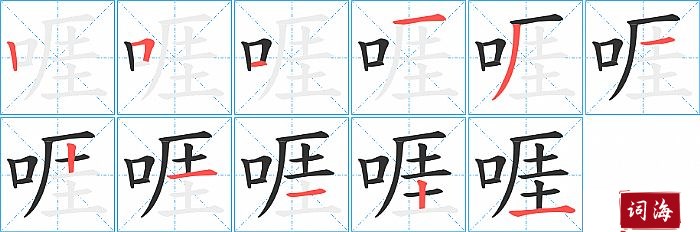 啀字怎么写图解