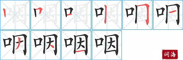 咽字怎么写图解